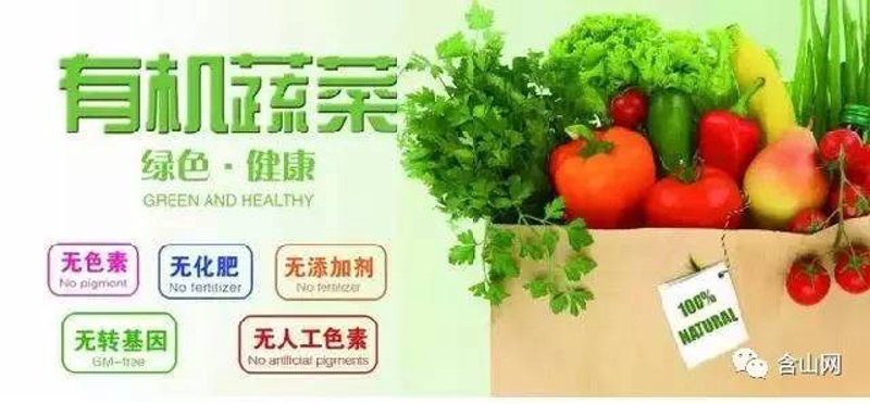 有机认证蔬菜